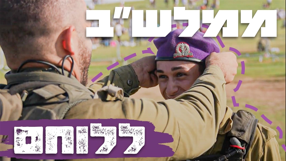 ממלש"ב