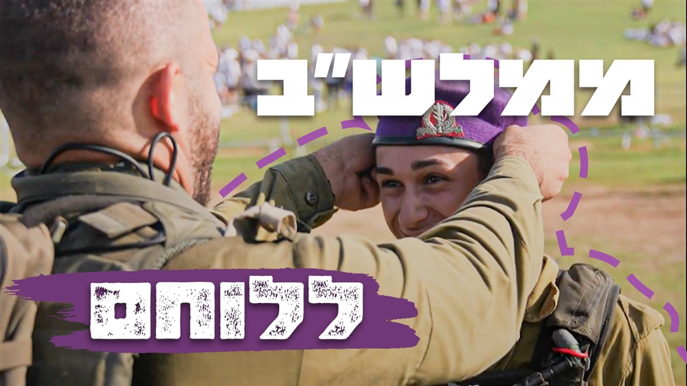 ממלש"ב